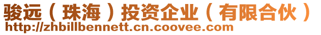 駿遠(珠海)投資企業(有限合伙)