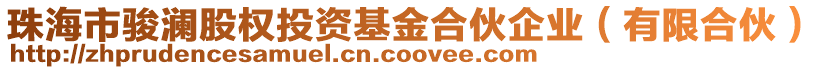 珠海市駿瀾股權投資基金合伙企業(yè)（有限合伙）