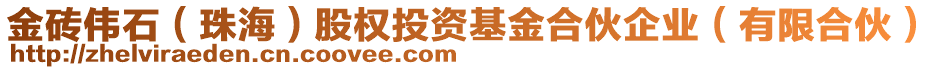 金磚偉石（珠海）股權(quán)投資基金合伙企業(yè)（有限合伙）