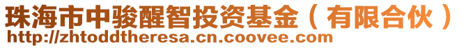 珠海市中駿醒智投資基金（有限合伙）