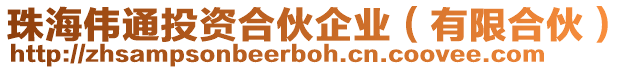 珠海偉通投資合伙企業(yè)（有限合伙）