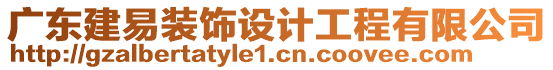 廣東建易裝飾設(shè)計工程有限公司