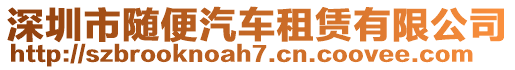 深圳市隨便汽車租賃有限公司