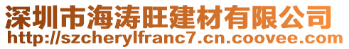 深圳市海濤旺建材有限公司