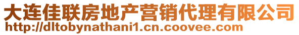 大連佳聯(lián)房地產(chǎn)營(yíng)銷代理有限公司