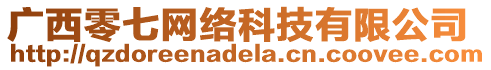 廣西零七網(wǎng)絡(luò)科技有限公司