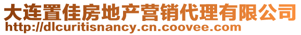 大連置佳房地產(chǎn)營銷代理有限公司