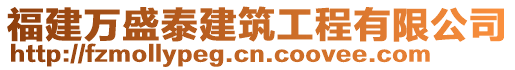 福建萬盛泰建筑工程有限公司