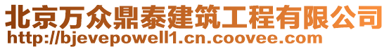 北京萬眾鼎泰建筑工程有限公司