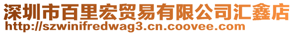 深圳市百里宏貿(mào)易有限公司匯鑫店