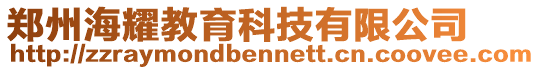 鄭州海耀教育科技有限公司