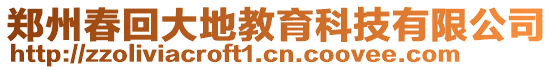 鄭州春回大地教育科技有限公司