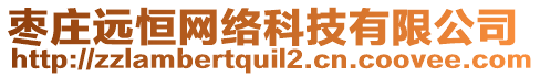 棗莊遠恒網(wǎng)絡(luò)科技有限公司