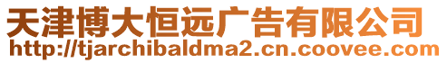 天津博大恒遠廣告有限公司