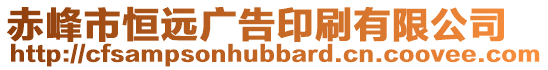 赤峰市恒遠廣告印刷有限公司