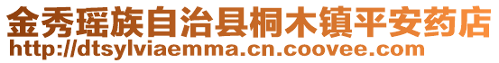 金秀瑤族自治縣桐木鎮(zhèn)平安藥店