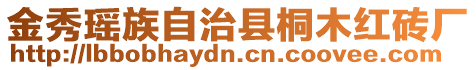 金秀瑤族自治縣桐木紅磚廠