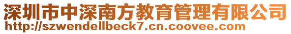 深圳市中深南方教育管理有限公司