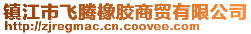 镇江市飞腾橡胶商贸有限公司