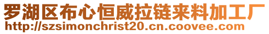 羅湖區(qū)布心恒威拉鏈來(lái)料加工廠(chǎng)