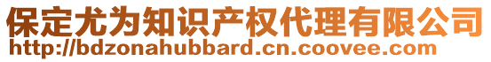 保定尤為知識產(chǎn)權(quán)代理有限公司