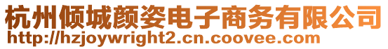 杭州倾城颜姿电子商务有限公司