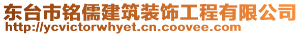 東臺(tái)市銘儒建筑裝飾工程有限公司