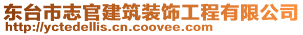 東臺市志官建筑裝飾工程有限公司