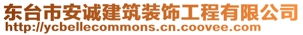 東臺市安誠建筑裝飾工程有限公司