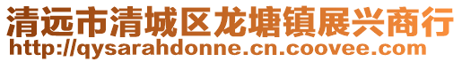 清遠市清城區龍塘鎮展興商行