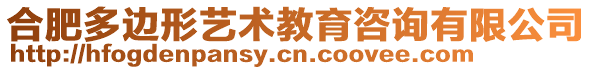 合肥多邊形藝術(shù)教育咨詢有限公司