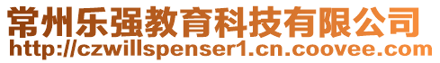 常州樂強教育科技有限公司