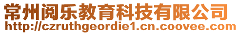 常州閱樂教育科技有限公司