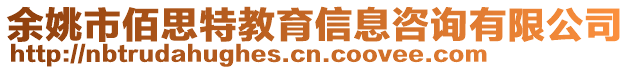 余姚市佰思特教育信息咨詢有限公司