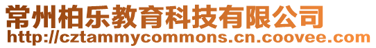 常州柏樂教育科技有限公司