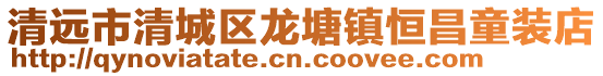 清遠市清城區(qū)龍?zhí)伶?zhèn)恒昌童裝店