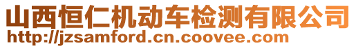 山西恒仁機(jī)動(dòng)車檢測(cè)有限公司