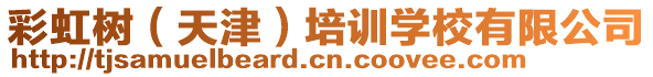 彩虹樹(shù)(天津)培訓(xùn)學(xué)校有限公司