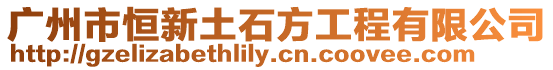 廣州市恒新土石方工程有限公司