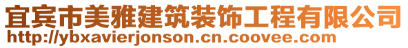 宜賓市美雅建筑裝飾工程有限公司