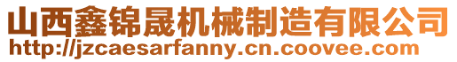 山西鑫錦晟機(jī)械制造有限公司