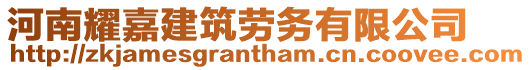 河南耀嘉建筑勞務有限公司