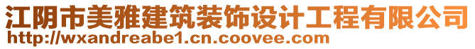 江陰市美雅建筑裝飾設(shè)計(jì)工程有限公司