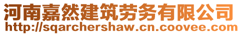 河南嘉然建筑勞務有限公司