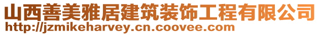 山西善美雅居建筑裝飾工程有限公司