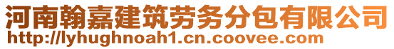 河南翰嘉建筑勞務(wù)分包有限公司