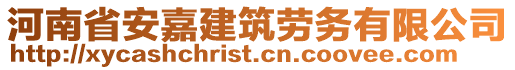 河南省安嘉建筑勞務有限公司