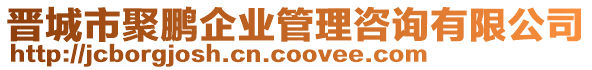 晉城市聚鵬企業管理咨詢有限公司