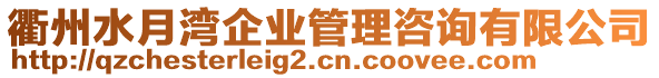 衢州水月灣企業管理咨詢有限公司