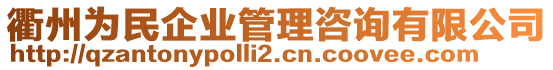 衢州為民企業(yè)管理咨詢有限公司